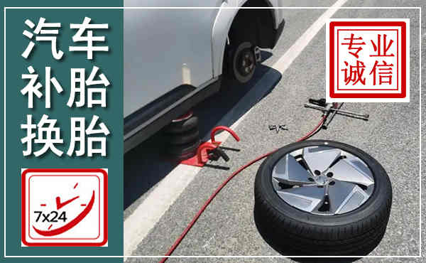 绩溪汽车换轮胎,附近上门换轮胎电话