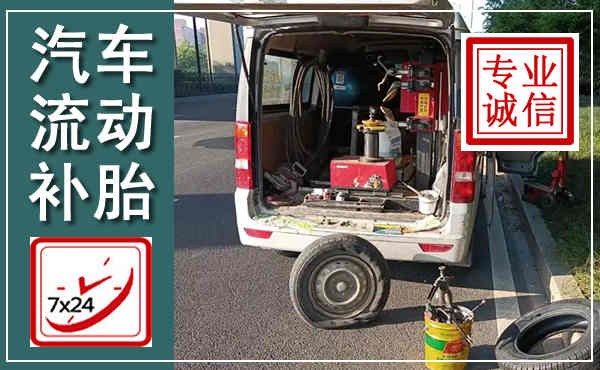 绩溪汽车流动补胎,附近补胎电话