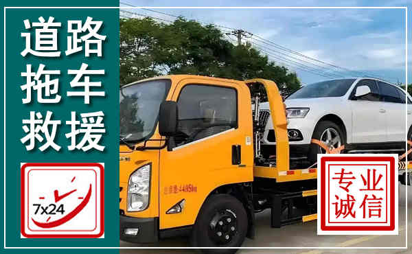 绩溪拖车救援,汽车救援拖车电话