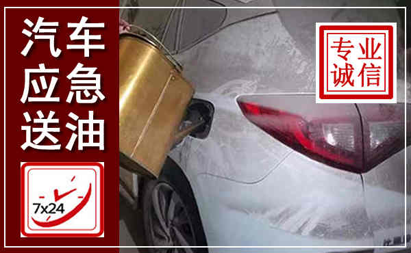 绩溪汽车送油救援,附近上门送油电话
