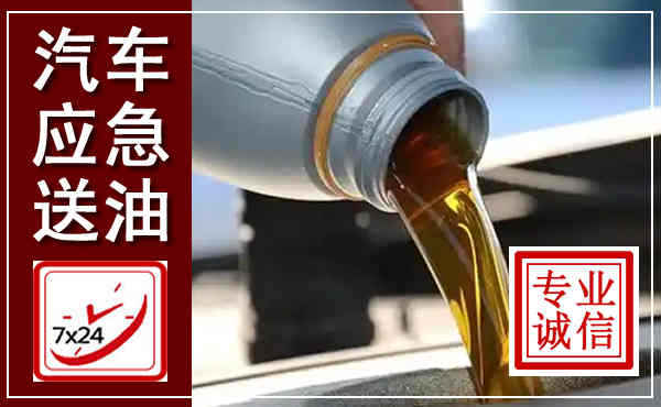 绩溪汽车送燃油救援,附近上门送燃油电话