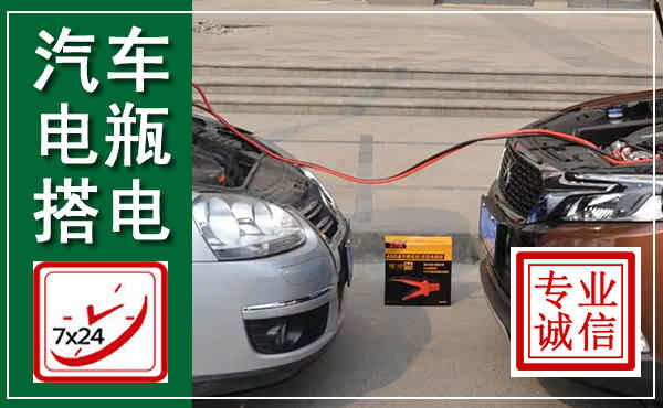 绩溪汽车搭电,附近电瓶搭电救援电话