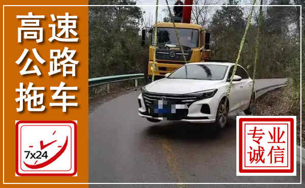绩溪高速公路拖车,附近高速公路拖车救援电话