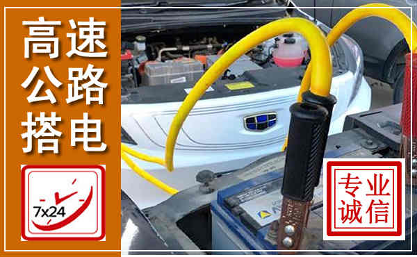 绩溪高速公路汽车搭电,中途电瓶维修电话