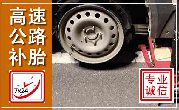 绩溪高速公路流动补胎,汽车换轮胎电话