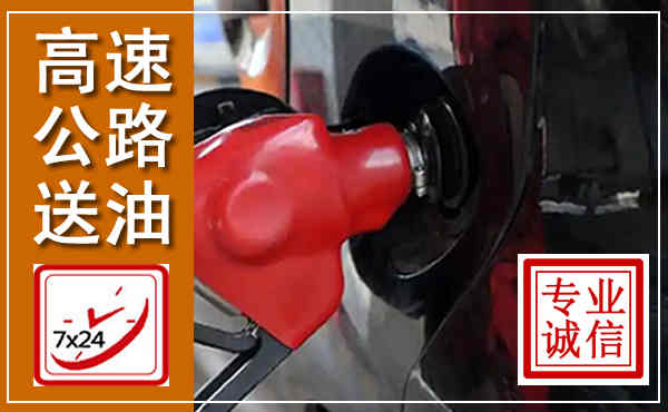 绩溪高速公路汽车送油,汽车救援送油电话